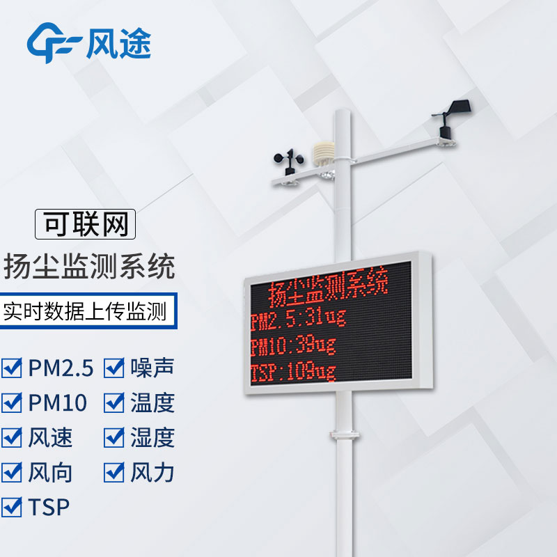 工地揚塵檢測儀多少錢？風(fēng)途科技報價