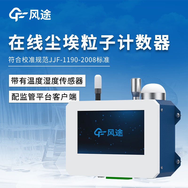 新品推薦/在線塵埃粒子計數器是什么？