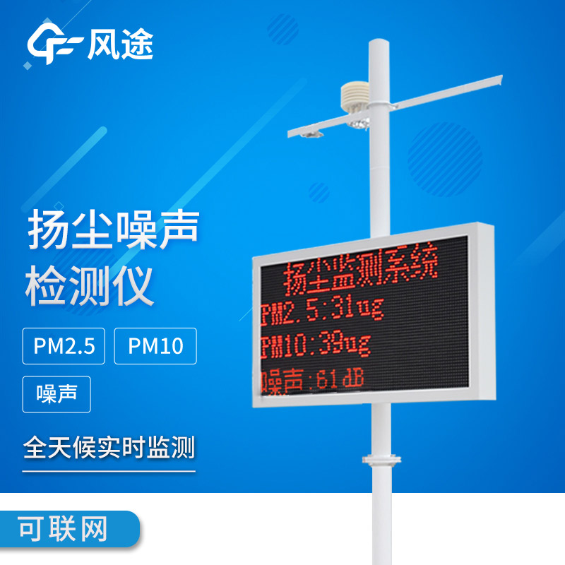 揚塵噪聲在線監(jiān)測系統(tǒng)：智能監(jiān)管，智能降塵